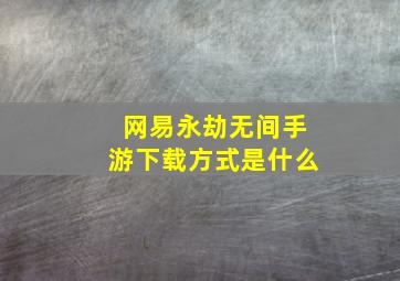 网易永劫无间手游下载方式是什么