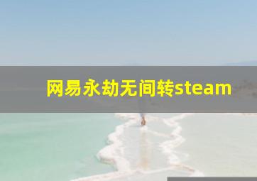 网易永劫无间转steam