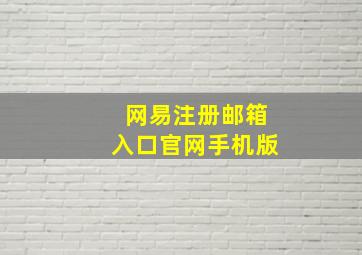 网易注册邮箱入口官网手机版