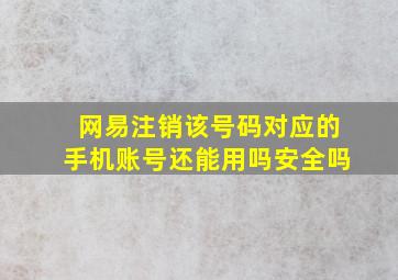 网易注销该号码对应的手机账号还能用吗安全吗