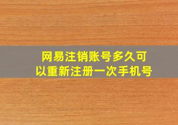 网易注销账号多久可以重新注册一次手机号