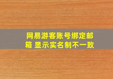 网易游客账号绑定邮箱 显示实名制不一致