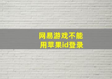 网易游戏不能用苹果id登录