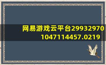 网易游戏云平台299329701047114457.0219.05111928