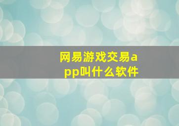 网易游戏交易app叫什么软件