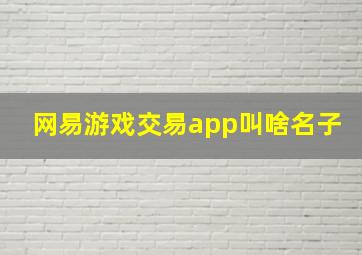 网易游戏交易app叫啥名子