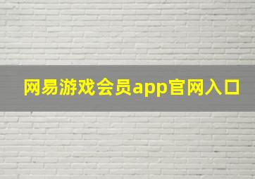 网易游戏会员app官网入口