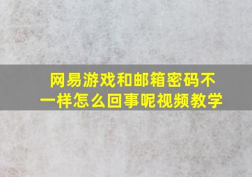 网易游戏和邮箱密码不一样怎么回事呢视频教学