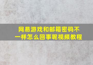 网易游戏和邮箱密码不一样怎么回事呢视频教程