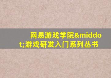 网易游戏学院·游戏研发入门系列丛书