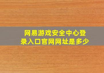 网易游戏安全中心登录入口官网网址是多少