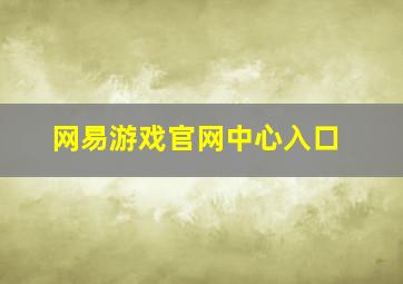 网易游戏官网中心入口