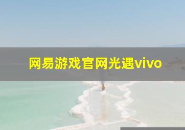 网易游戏官网光遇vivo