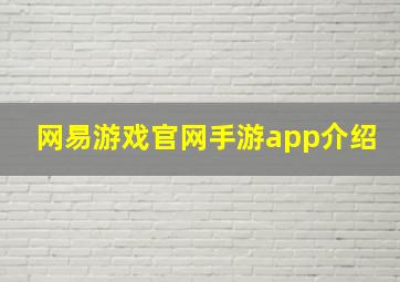 网易游戏官网手游app介绍