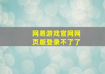 网易游戏官网网页版登录不了了