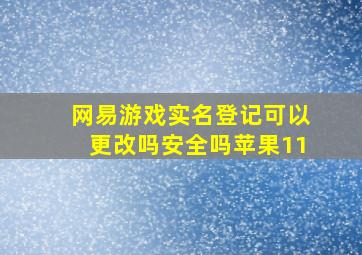 网易游戏实名登记可以更改吗安全吗苹果11