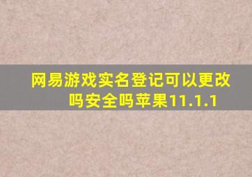 网易游戏实名登记可以更改吗安全吗苹果11.1.1