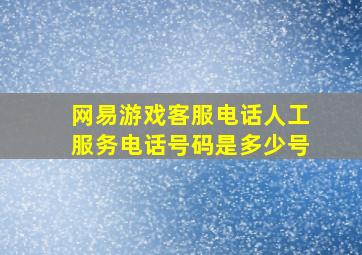 网易游戏客服电话人工服务电话号码是多少号