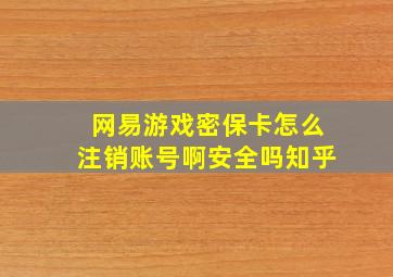 网易游戏密保卡怎么注销账号啊安全吗知乎