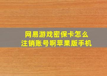 网易游戏密保卡怎么注销账号啊苹果版手机