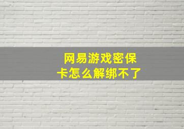 网易游戏密保卡怎么解绑不了