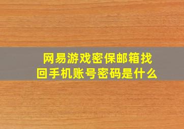 网易游戏密保邮箱找回手机账号密码是什么