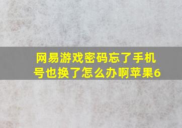 网易游戏密码忘了手机号也换了怎么办啊苹果6