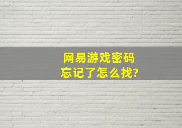 网易游戏密码忘记了怎么找?