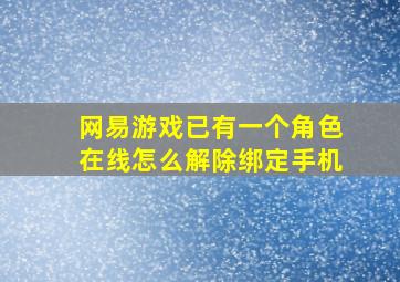 网易游戏已有一个角色在线怎么解除绑定手机