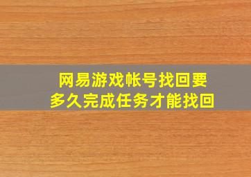 网易游戏帐号找回要多久完成任务才能找回