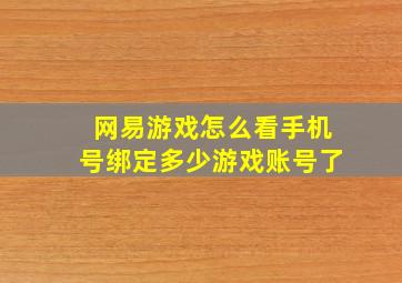 网易游戏怎么看手机号绑定多少游戏账号了