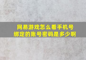 网易游戏怎么看手机号绑定的账号密码是多少啊