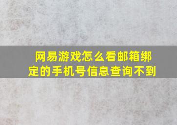 网易游戏怎么看邮箱绑定的手机号信息查询不到