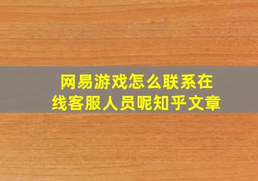 网易游戏怎么联系在线客服人员呢知乎文章