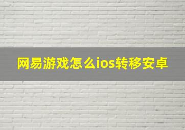 网易游戏怎么ios转移安卓