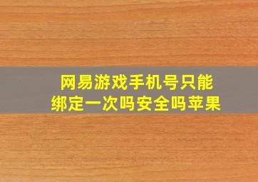 网易游戏手机号只能绑定一次吗安全吗苹果