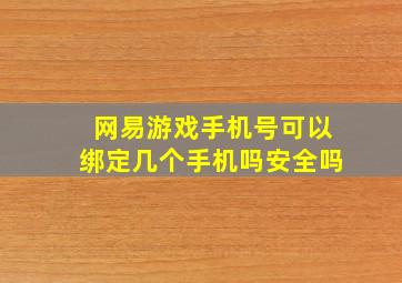 网易游戏手机号可以绑定几个手机吗安全吗