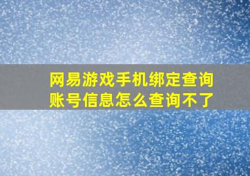 网易游戏手机绑定查询账号信息怎么查询不了