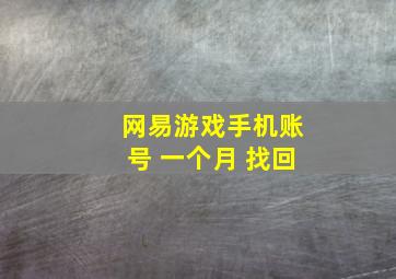 网易游戏手机账号 一个月 找回