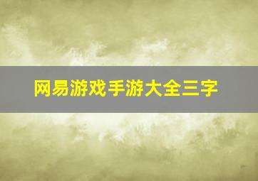 网易游戏手游大全三字