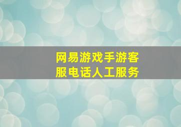 网易游戏手游客服电话人工服务