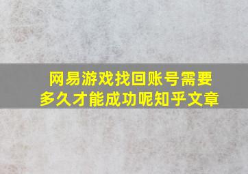 网易游戏找回账号需要多久才能成功呢知乎文章