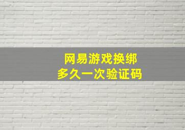 网易游戏换绑多久一次验证码