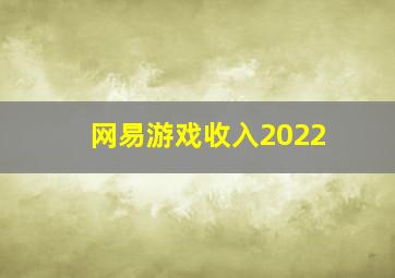 网易游戏收入2022