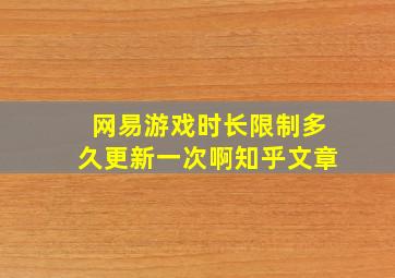 网易游戏时长限制多久更新一次啊知乎文章