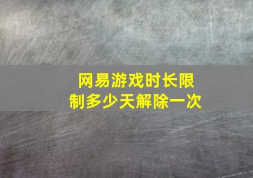 网易游戏时长限制多少天解除一次