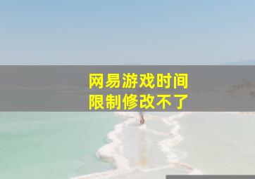 网易游戏时间限制修改不了