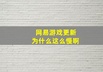 网易游戏更新为什么这么慢啊