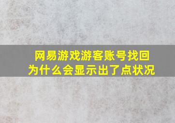 网易游戏游客账号找回为什么会显示出了点状况