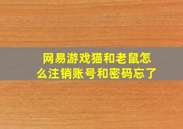 网易游戏猫和老鼠怎么注销账号和密码忘了